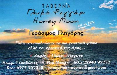 ΨΑΡΟΤΑΒΕΡΝΑ ΝΕΑ ΜΑΚΡΗ - HONEY MOON